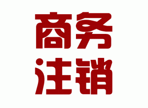 http://simiansavants.com/upload_files/qb_zhuxiao_/2/1_20140603150621_yh3cl.png.gif