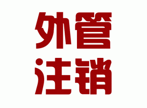 http://simiansavants.com/upload_files/qb_zhuxiao_/2/1_20140603170635_naljx.png.gif